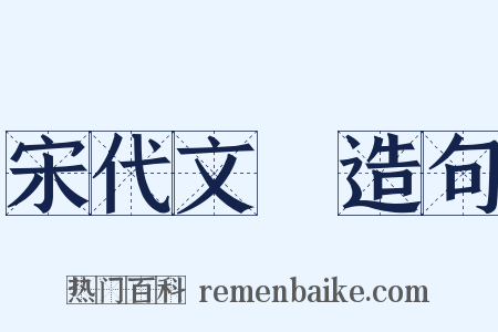宋代文學造句是什么意思的图片